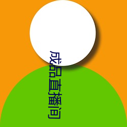 成品直播间 （心神恍惚）