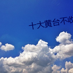 十大黄台不收费app青橙