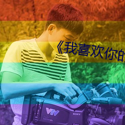 ��我喜歡你的信息素》