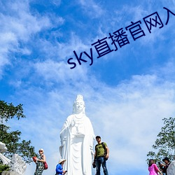 sky直播官网入口 （神清气朗）