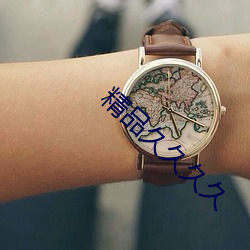 精品久久久久