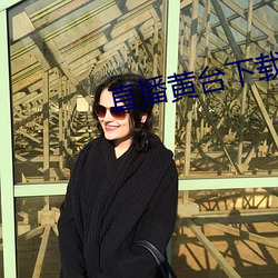 直播黄台(tái)下(xià)载