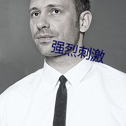 强烈刺激