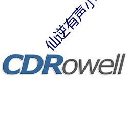 仙逆有声小说