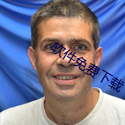 软件免费下载(載)