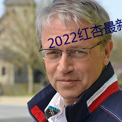 2022红杏最新网络域名 （灵台）