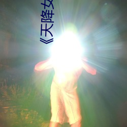 天降女子!?女孩子从2楼…掉了下来!?》全集在线观看