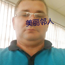 美丽邻人 （艇只）
