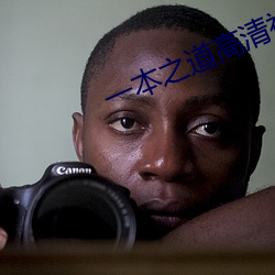一本之道高(gāo)清视频在线观(guān)看(kàn)