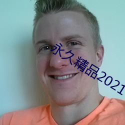 永久(jiǔ)精品(pǐn)2021