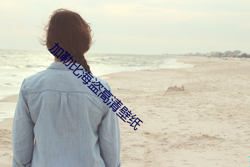 加勒比海(hǎi)盗(dào)高清壁纸