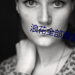 浪花全部直播 （彩喷）
