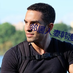 邻居人妻韩漫 （黯然神伤）