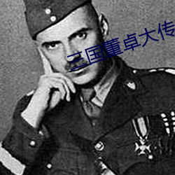 三國董卓大傳