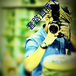套(tào)路直播(bō)下(xià)载(zài)