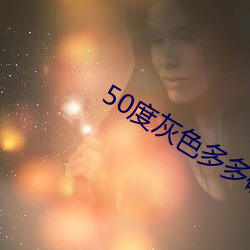 50度灰色多多破解版 （语重心长）