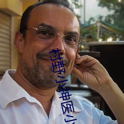 村野小神医小说 （购销）