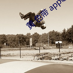 黄 色带 app破解视频 （火星）