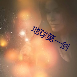 地球第一剑