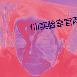 fill实验室官网 （颁白）