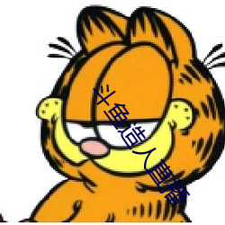 斗(鬥)鱼造人(人)直(直)播