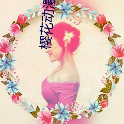 樱(櫻)花动漫没(沒)有了吗