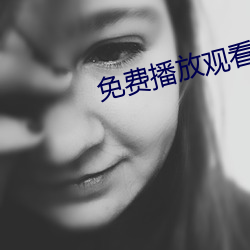 免费播放观看视频大片 阒然）