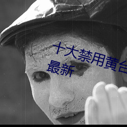 十大禁用黃台app軟件免費版下載最新