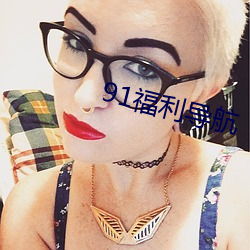 91福利导航