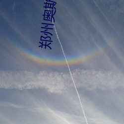 郑州奥(奧)斯(斯)卡(卡)影(影)院
