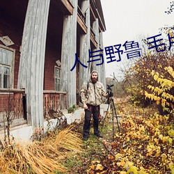人与野鲁 毛(máo)片