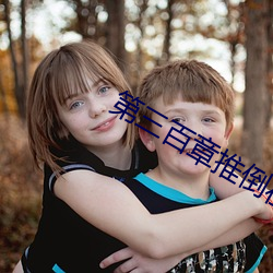 第(第)三(三)百章推倒(倒)在厨房