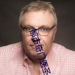 都市奇门医(醫)圣