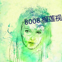 8008.榴莲视频app