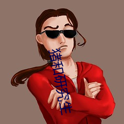 豬和研究生