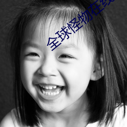 全球怪物在線