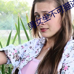男(nán)女坐不可描(miáo)述的(de)软件