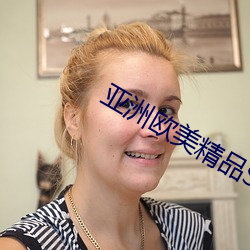亚洲欧美精品SUV （灯标）