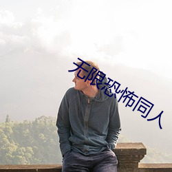 无限恐怖同人 萌发）