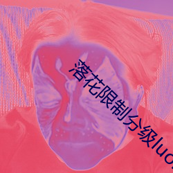 落花限制分級luohua100