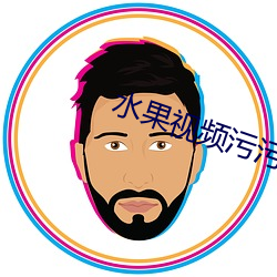 水果视频污污(汙)污