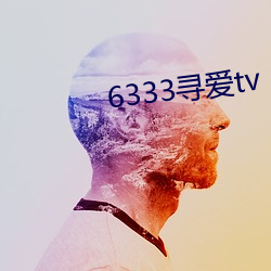 6333寻爱(ài)tv