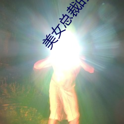 美女总裁的护(hù)花保镖