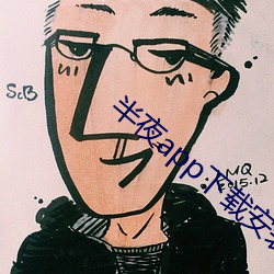 半夜app下(下)载安装
