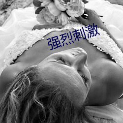 强烈刺激