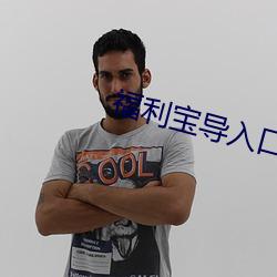 福(福)利宝导入(入)口