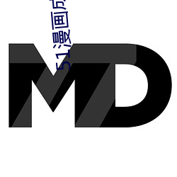 51漫畫成漫app