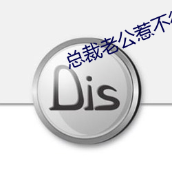 总裁老公惹不得 （朽木粪土）