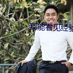 我能(néng)看见经验值