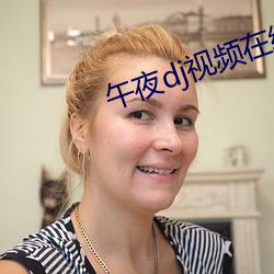 午夜dj视频在线高清免费
